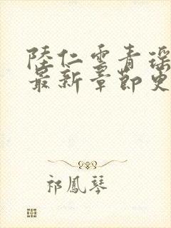 陆仁云青瑶免费最新章节更新