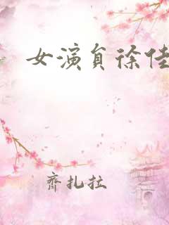 女演员徐佳简介