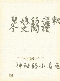 儿媳的温软小说全文阅读