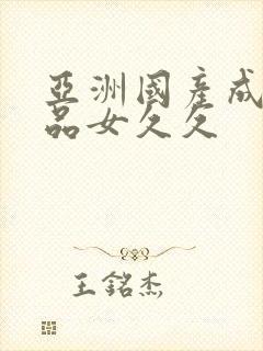 亚洲国产成人精品女久久