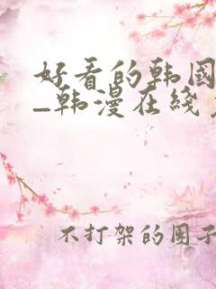 好看的韩国漫画_韩漫在线免费阅