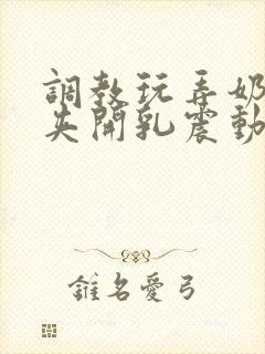 调教玩弄奶头乳夹开乳震动器