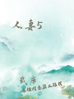 人妻5