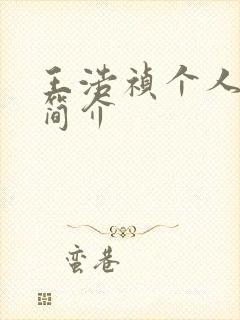 王浩祯个人资料简介