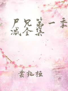 尸兄第一季无删减全集