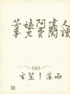 芳姨阿伟人间乐事免费阅读全文