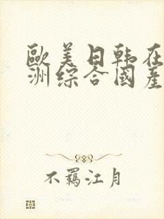 欧美日韩在线亚洲综合国产人