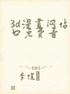 3d漫画网站入口免费看