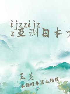 ijzzijzz亚洲日本少妇jizjiz