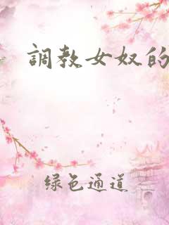 调教女奴的小说