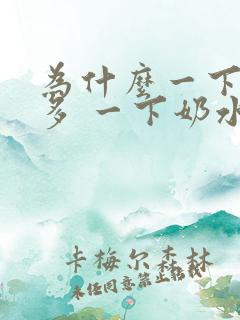 为什么一下奶水多 一下奶水少了