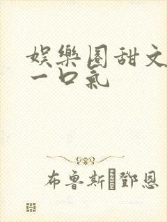 娱乐圈甜文恋综一口气