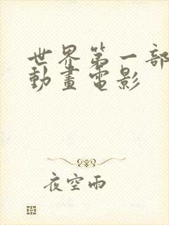 世界第一部3d动画电影