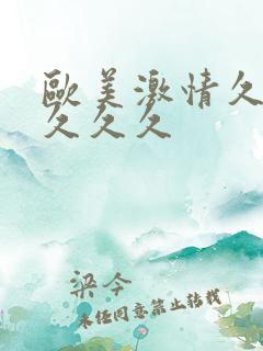 欧美激情久久久久久久