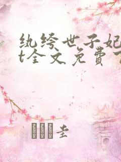 纨绔世子妃txt全文免费下载