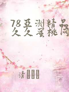 78亚洲精品久久久蜜桃网
