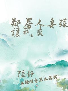 邻居人妻张开腿让我爽