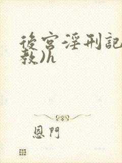 后宫淫刑记(调教)h