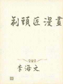 剃头匠漫画免费