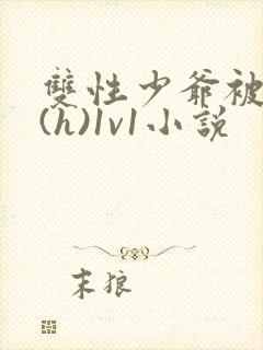 双性少爷被调教(h)1v1小说