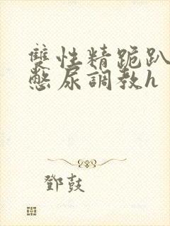 双性精跪趴灌满憋尿调教h