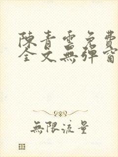 陈青云免费阅读全文无弹窗