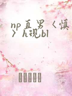 np直男〈慎入〉h现bl