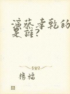 演蔡孝乾的演员是谁?