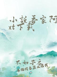 小说吾家阿囡txt下载