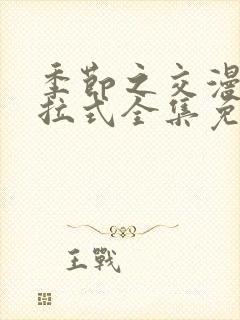 季节之交漫画下拉式全集免费观看