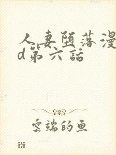 人妻堕落漫画3d第六话