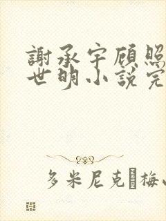 谢承宇顾照棠黎世明小说完结他放手