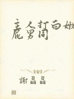 主人打白嫩光屁屁男同