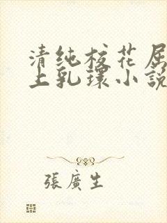 清纯校花屈辱戴上乳环小说