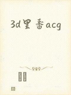 3d里番acg