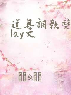 道具调教双性play文