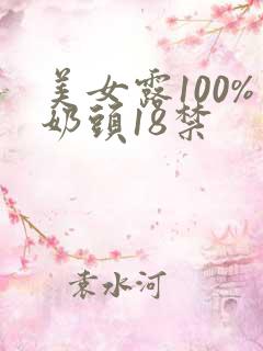 美女露100%奶头18禁