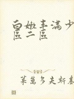 白嫩丰满少妇一区二区