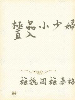 极品小少妇无套直入