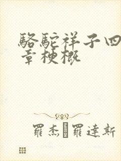 骆驼祥子四到八章梗概