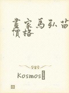 画家马弘苗作品价格