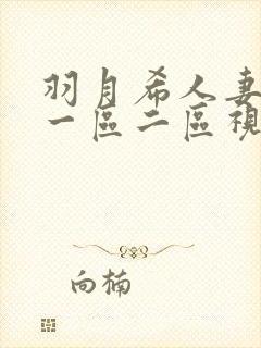 羽月希人妻奶水一区二区视频