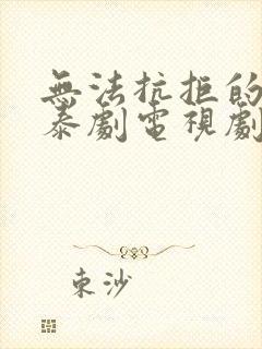 无法抗拒的恋爱泰剧电视剧免费观看