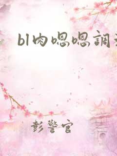 bl肉嗯嗯调教