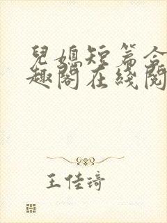 儿媳短篇合集笔趣阁在线阅读小说母子