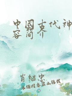 中国古代神话内容简介