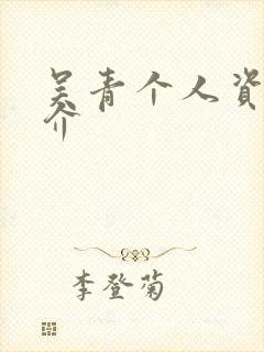 吴青个人资料简介