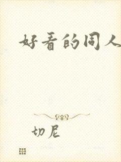 好看的同人小说