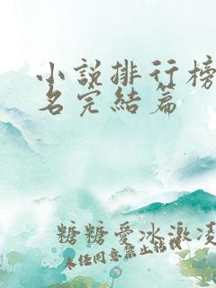 小说排行榜前十名完结篇