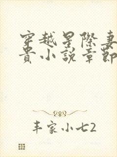 穿越星际妻荣夫贵小说章节